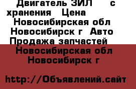 Двигатель ЗИЛ-157 с хранения › Цена ­ 80 000 - Новосибирская обл., Новосибирск г. Авто » Продажа запчастей   . Новосибирская обл.,Новосибирск г.